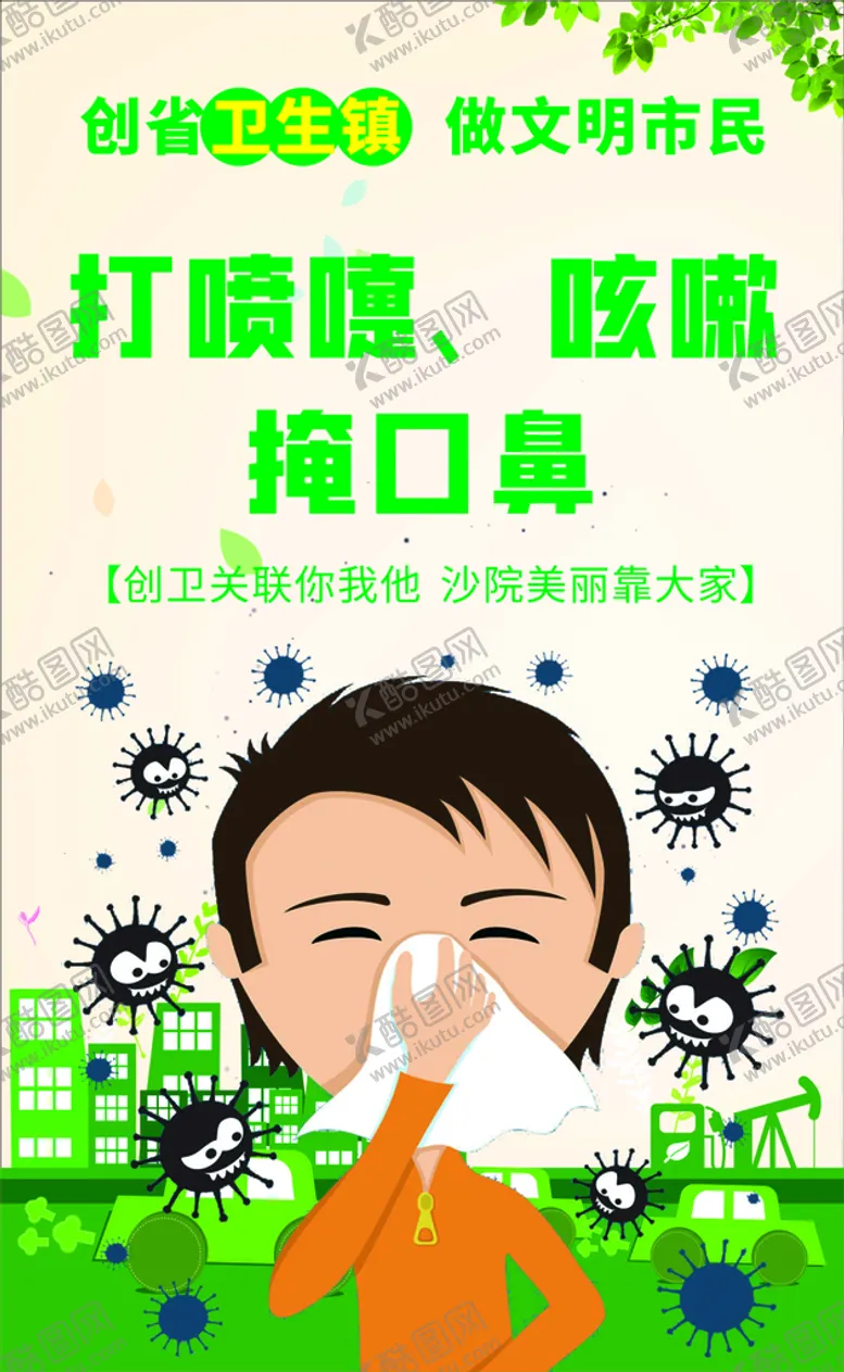 编号：52700602052246252858【酷图网】源文件下载-创卫创文