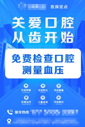 蓝色免费口腔检查海报展板