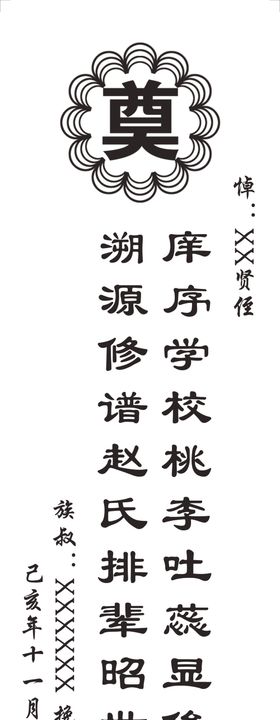 挽联对联
