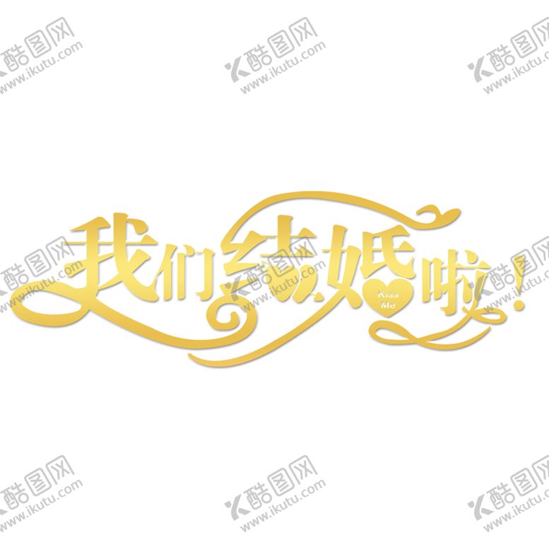 编号：19896803310022526566【酷图网】源文件下载-我们结婚啦