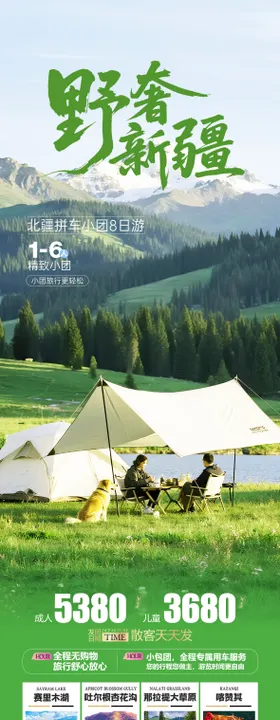新疆北疆旅游海报