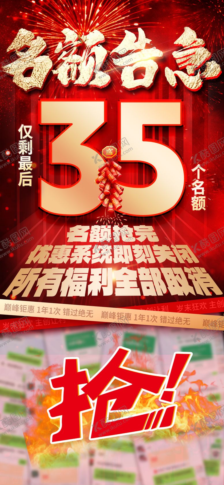 编号：87948108231025372536【酷图网】源文件下载-名额告急海报