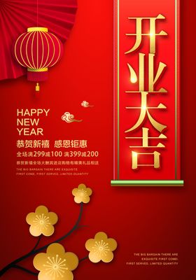 新店开业海报