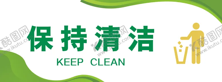 编号：40761002051713305339【酷图网】源文件下载-保持清洁