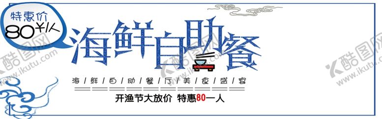 编号：10603405040230396633【酷图网】源文件下载-海鲜自助餐
