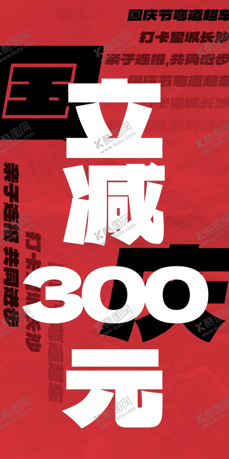 编号：39782502281912255451【酷图网】源文件下载-大字报海报红色创意
