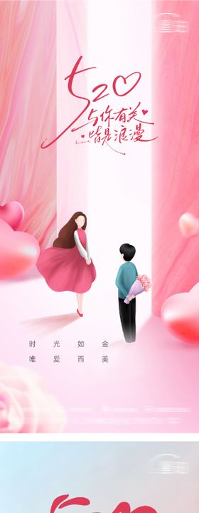 520情人节表白浪漫海报
