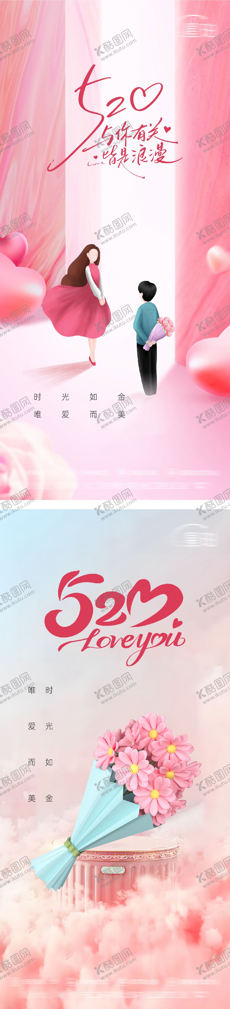 编号：19475102060210322221【酷图网】源文件下载-520情人节表白浪漫海报