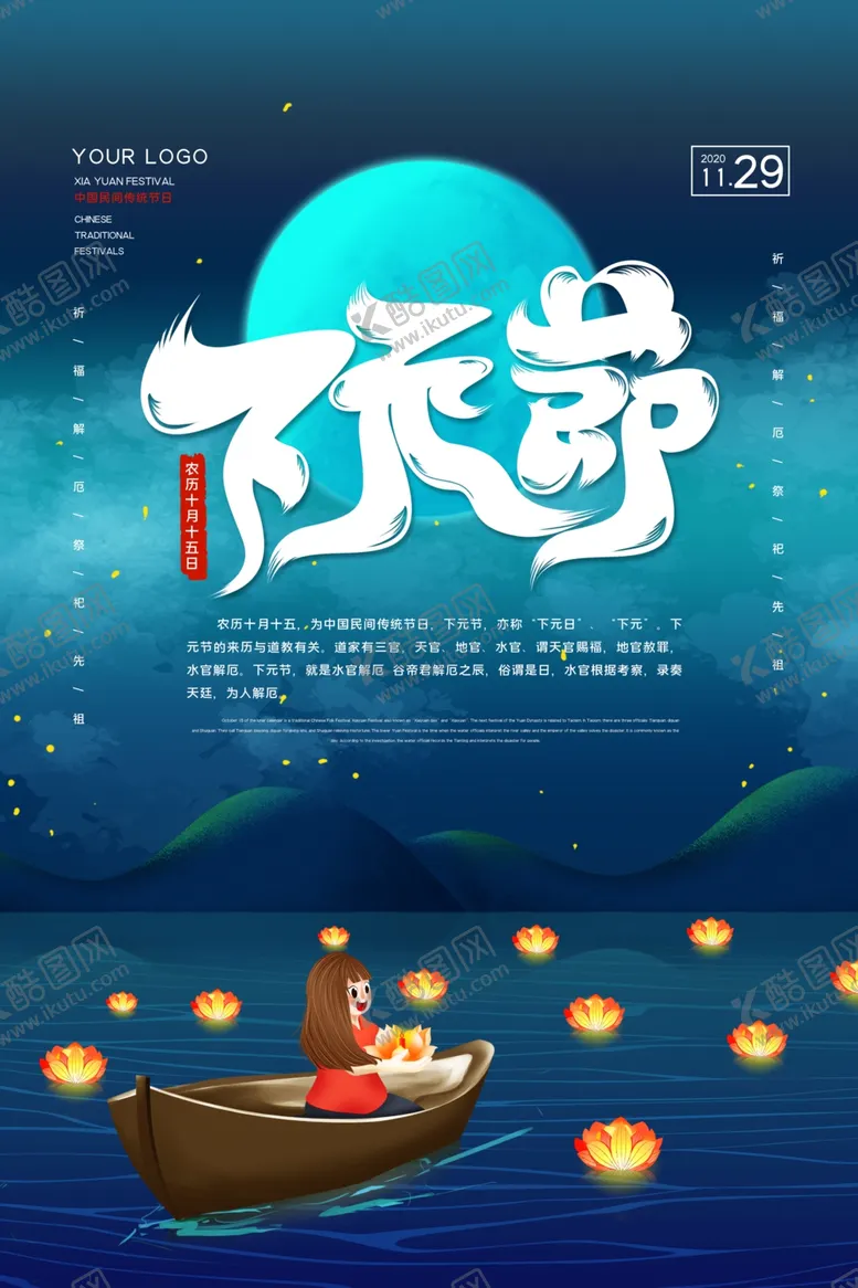 编号：71239806270635345499【酷图网】源文件下载-下元节