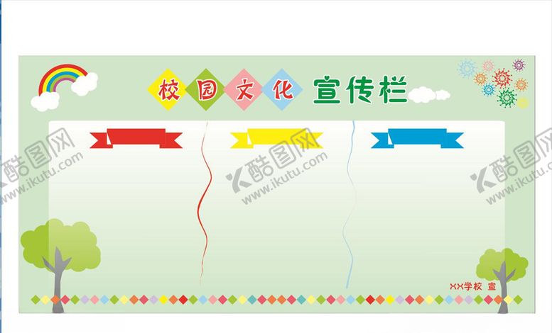 编号：83518205061449149079【酷图网】源文件下载-校园文化宣传栏