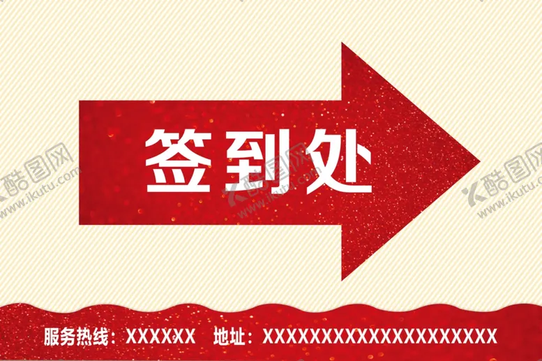 编号：79528802091657479550【酷图网】源文件下载-签到处指示牌