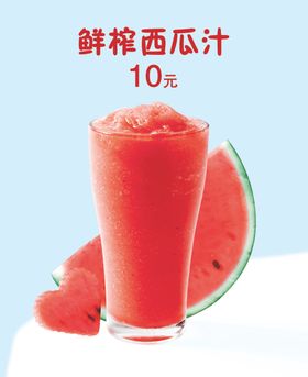鲜榨西瓜汁