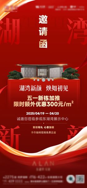 地产红色售楼部邀请函