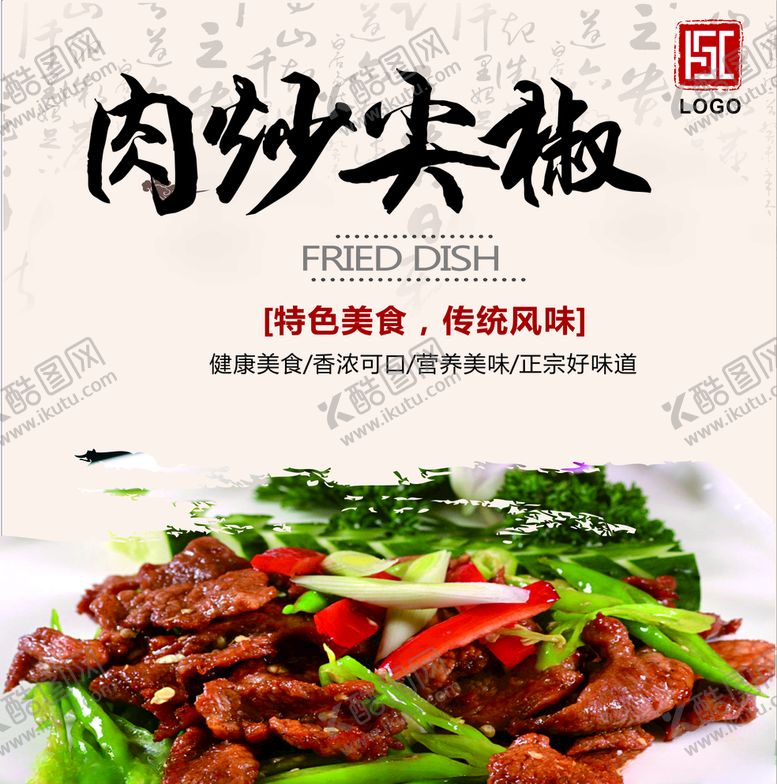 编号：31967310080144035586【酷图网】源文件下载-肉炒尖椒灯箱片