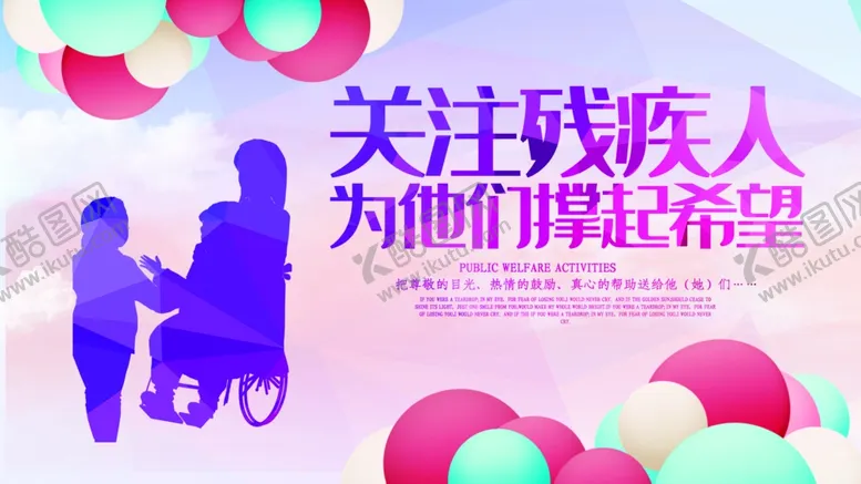 编号：27825606231900581147【酷图网】源文件下载-助残公益