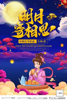 中秋海报促销节情满