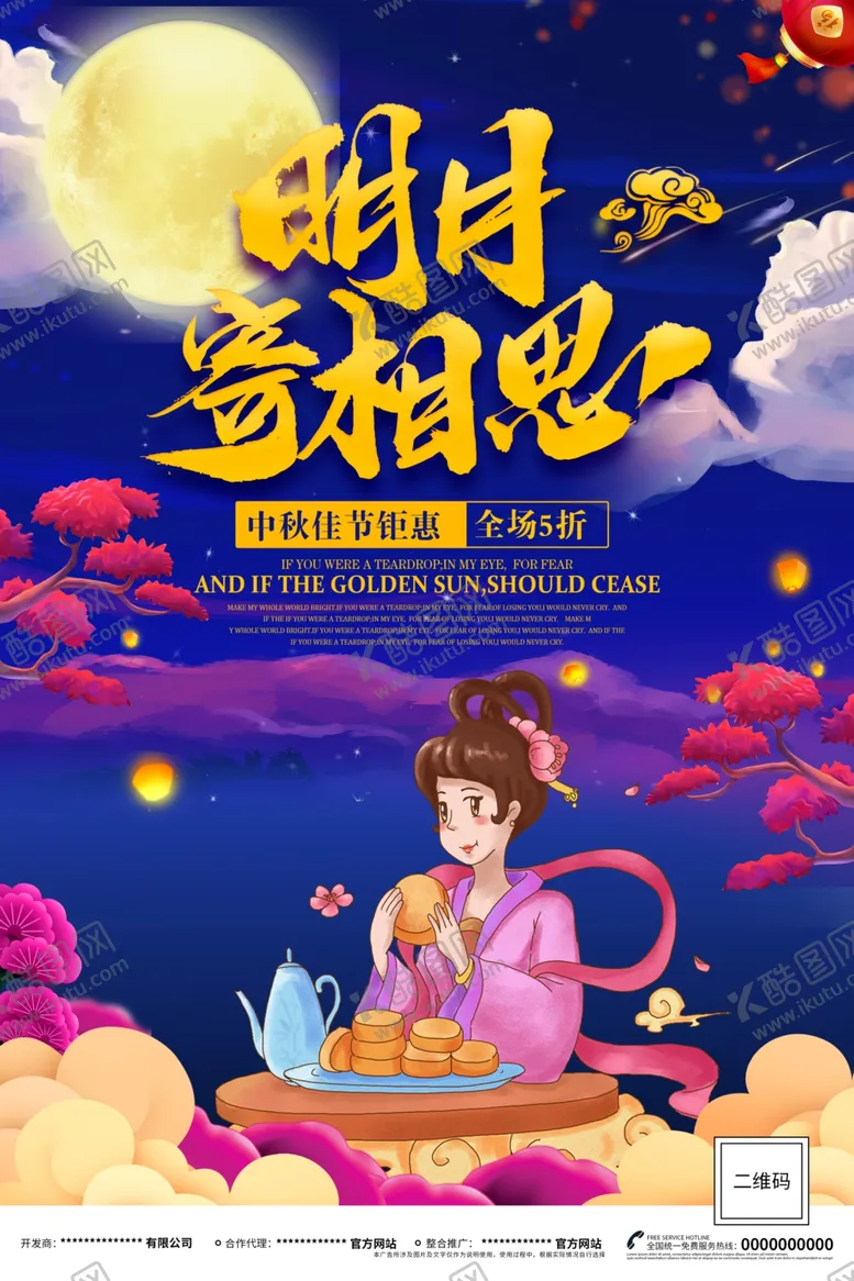 编号：90704406272240383858【酷图网】源文件下载-中秋海报