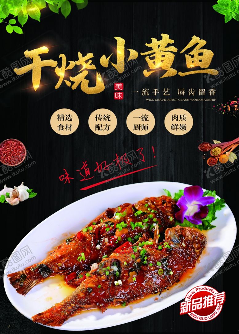 编号：66598702121948121218【酷图网】源文件下载-干烧小黄鱼