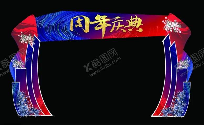 编号：30027301281329329160【酷图网】源文件下载-周年庆典美陈