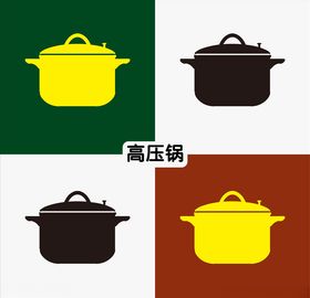 高压锅