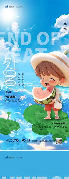 处暑节气海报