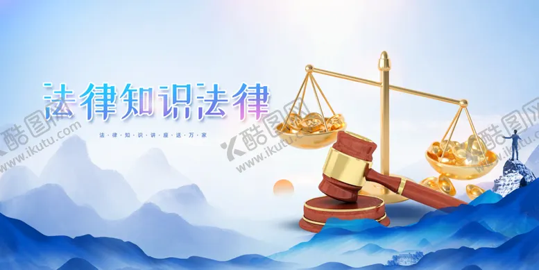 编号：46910509150321241506【酷图网】源文件下载-法律知识讲座法锤法