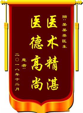 医院锦旗