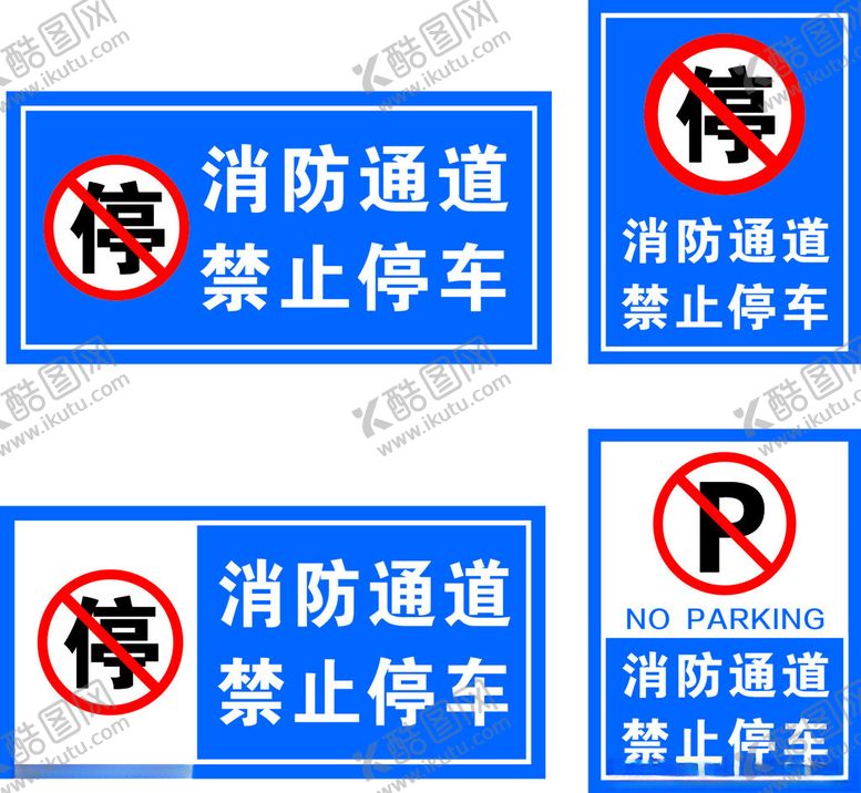 编号：40028301220746327044【酷图网】源文件下载-消防通道禁止停车