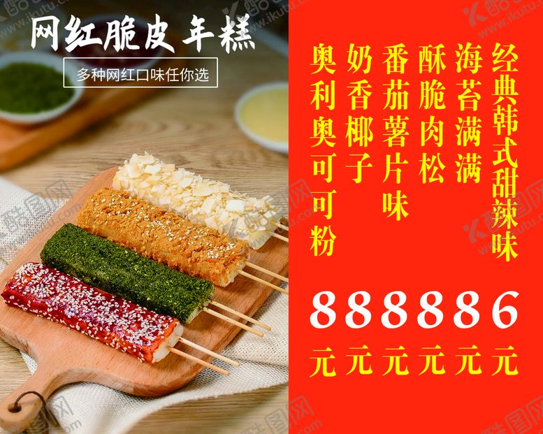编号：41789609250305086742【酷图网】源文件下载-网红脆皮年糕