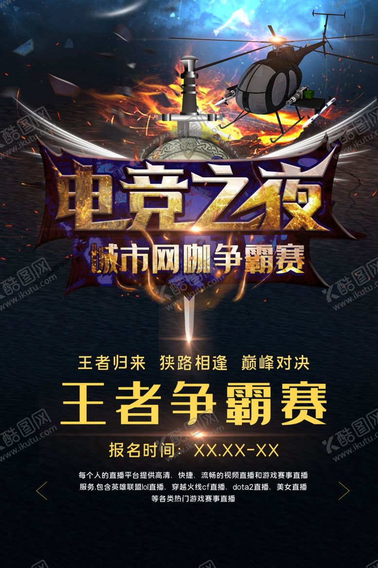 编号：12584210091133508235【酷图网】源文件下载-电竞海报