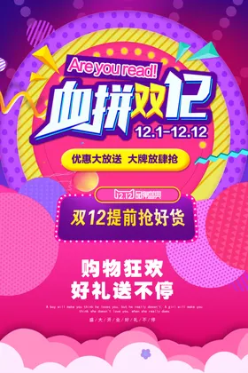 双十二海报121212店庆版头