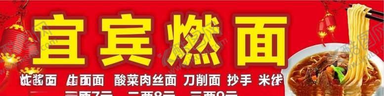 编号：20246209271741379015【酷图网】源文件下载-宜宾燃面