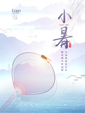 小暑海报大单图大转发图二十四节气大节日