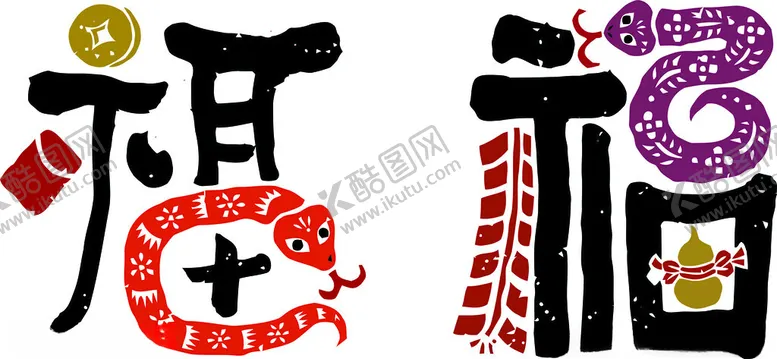 编号：65654102011816165438【酷图网】源文件下载-蛇年福字