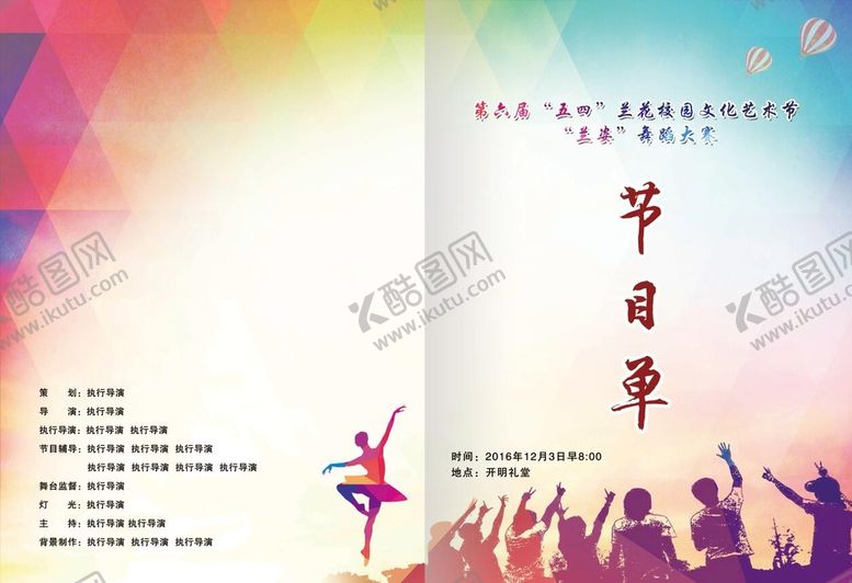 编号：14627809162012373602【酷图网】源文件下载-节目单