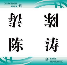 座签席签姓名卡名牌