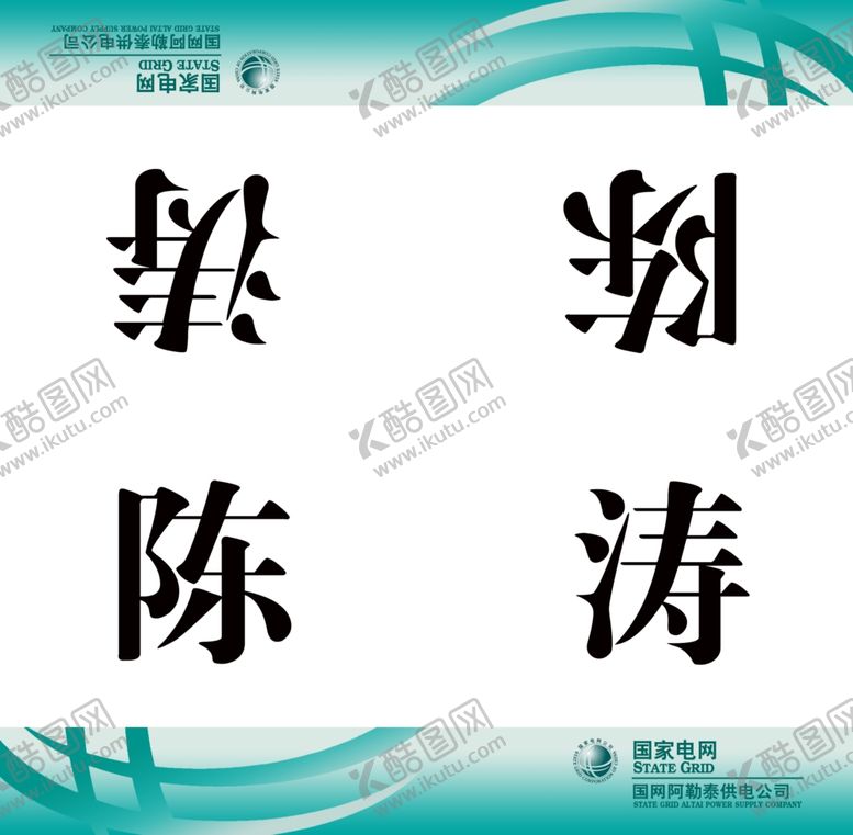 编号：74965010242314009333【酷图网】源文件下载-电网座签