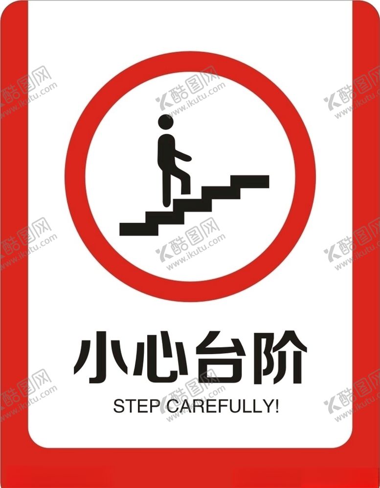 编号：34905509230425312634【酷图网】源文件下载-小心台阶