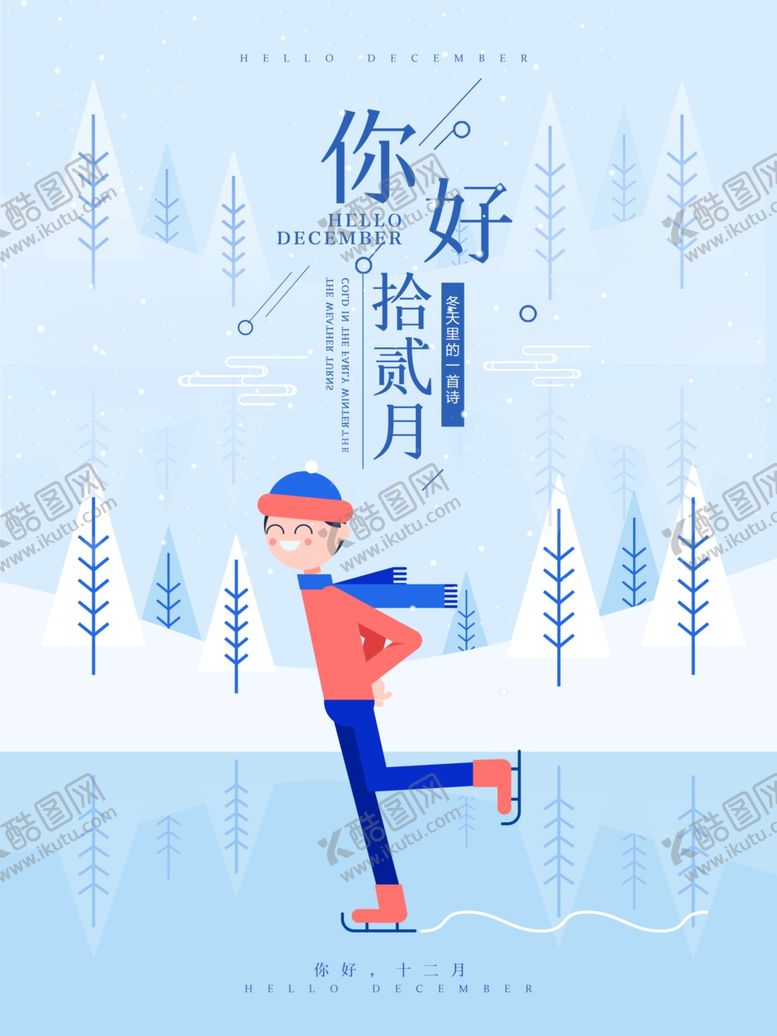 编号：44454905062016322277【酷图网】源文件下载-你好12月