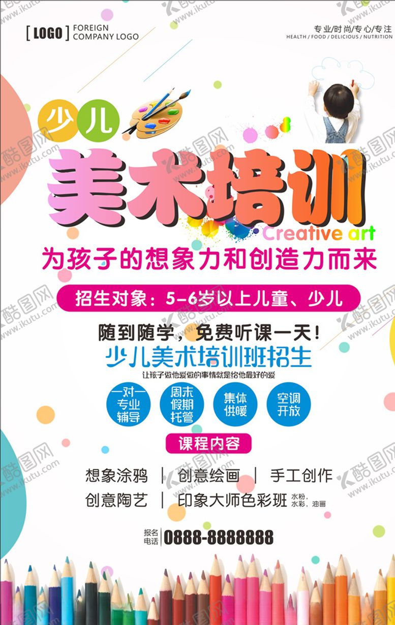 编号：75398405122010228873【酷图网】源文件下载-少儿美术培训