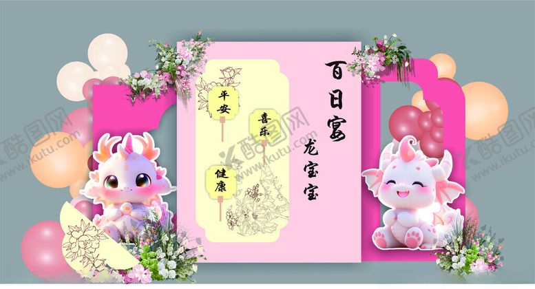 编号：52579002171913554101【酷图网】源文件下载-百日宴