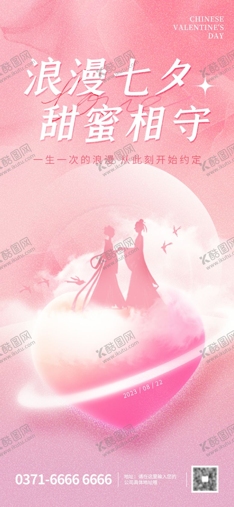 编号：83991304031125499589【酷图网】源文件下载-七夕海报