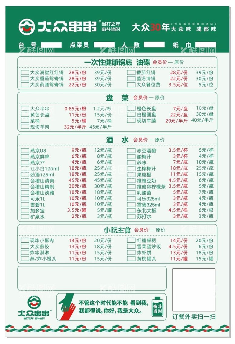 编号：79531610281945538105【酷图网】源文件下载-大众串串单面传单菜单