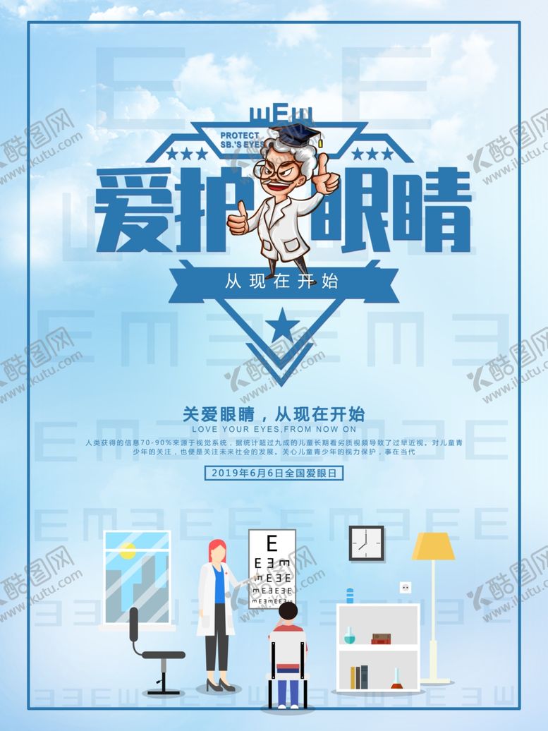编号：55396810030109316423【酷图网】源文件下载-爱护眼睛宣传海报