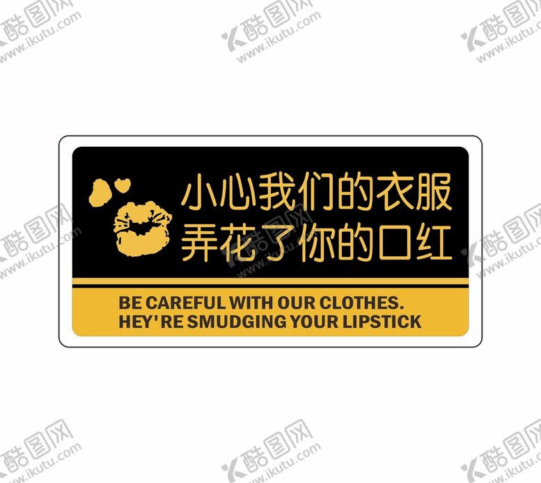 编号：38338102012134575002【酷图网】源文件下载-小心我们的衣服
