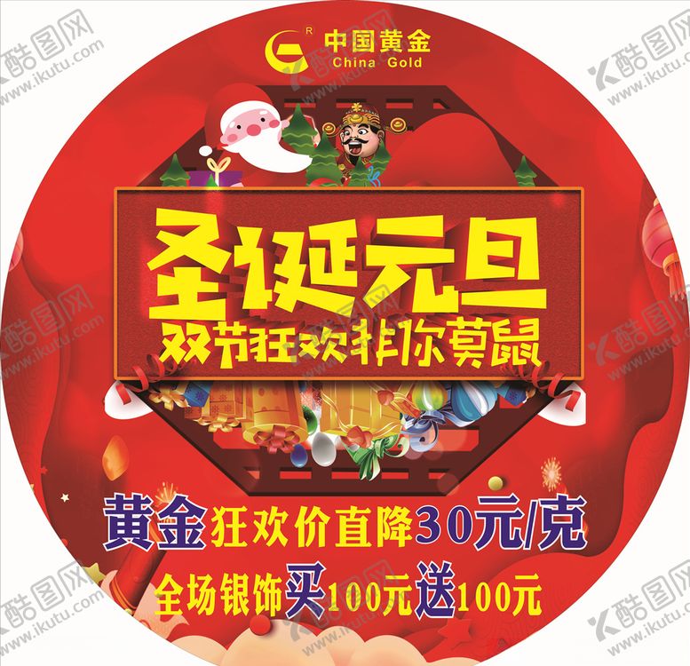 编号：55944209250608551458【酷图网】源文件下载-中国黄金元旦圣诞双节狂欢