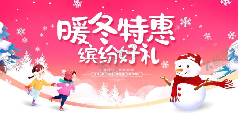 编号：37526901050235362481【酷图网】源文件下载-暖冬特惠缤纷好礼
