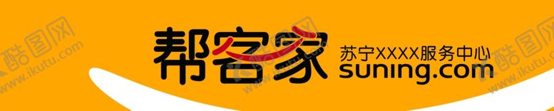 编号：12896410041515261641【酷图网】源文件下载-帮客家苏宁