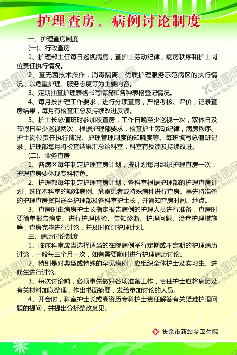 编号：69023605160815308903【酷图网】源文件下载-护理查房病历讨论制度