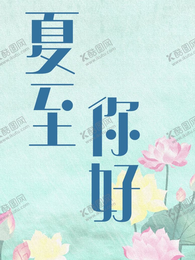 编号：15841407060311117258【酷图网】源文件下载-夏至海报